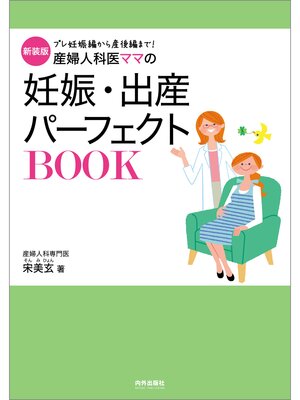 cover image of 新装版　産婦人科医ママの妊娠・出産パーフェクトBOOK